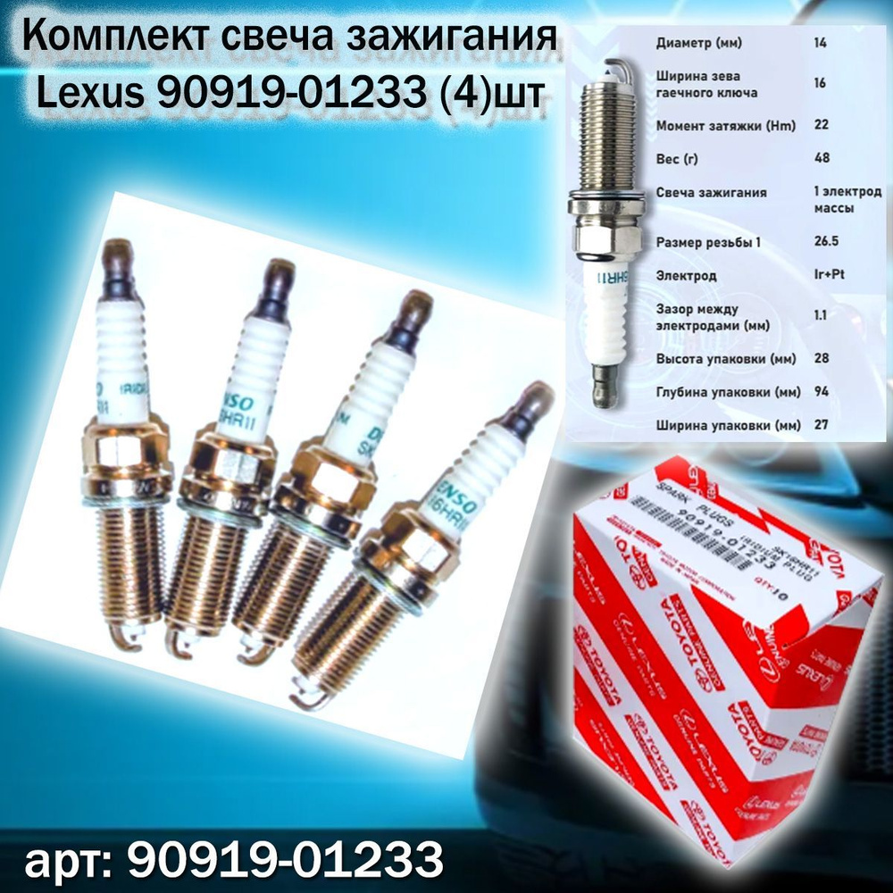 Комплект свечей зажигания Toyota 9091901230 (4)шт - купить по выгодным ...