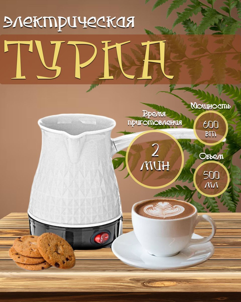 Турка для кофе электрическая 500 мл / Электрическая кофеварка - купить ...