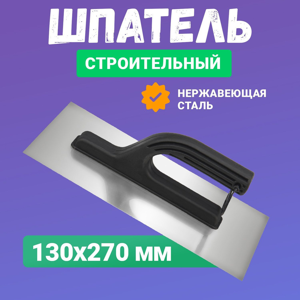 Гладилка из нержавеющей стали 130х270 мм с эргономичной пластиковой рукояткой  #1