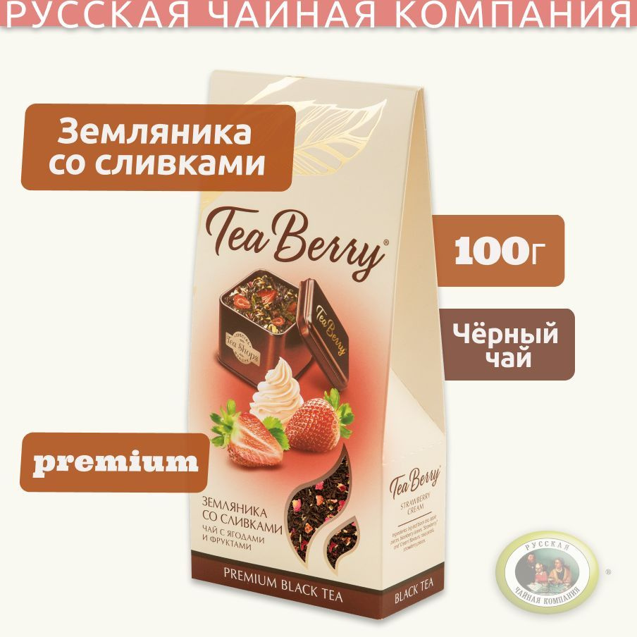 Чай черный листовой Tea Berry "Земляника со сливками" 100гр #1