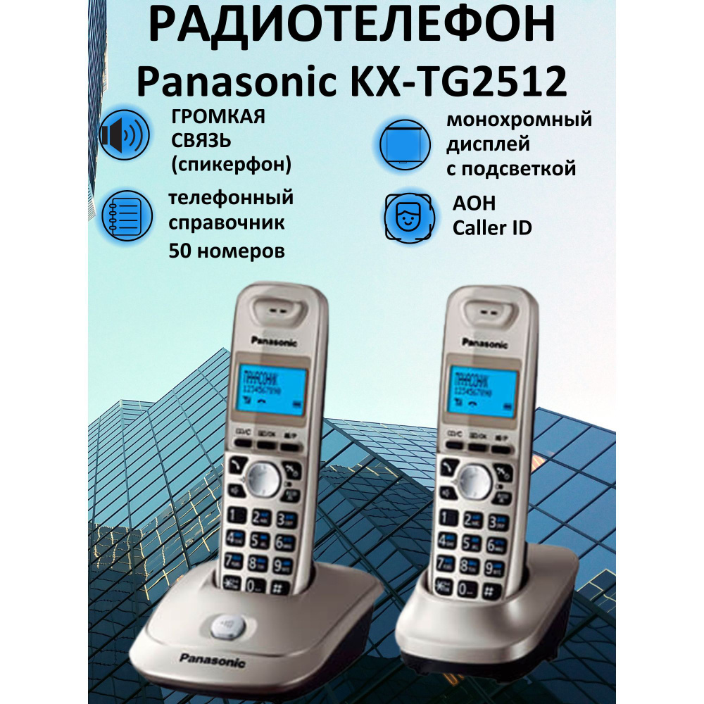 Радиотелефон PANASONIC KX-TG2512RUN,платиновый - купить с доставкой по  выгодным ценам в интернет-магазине OZON (155298041)