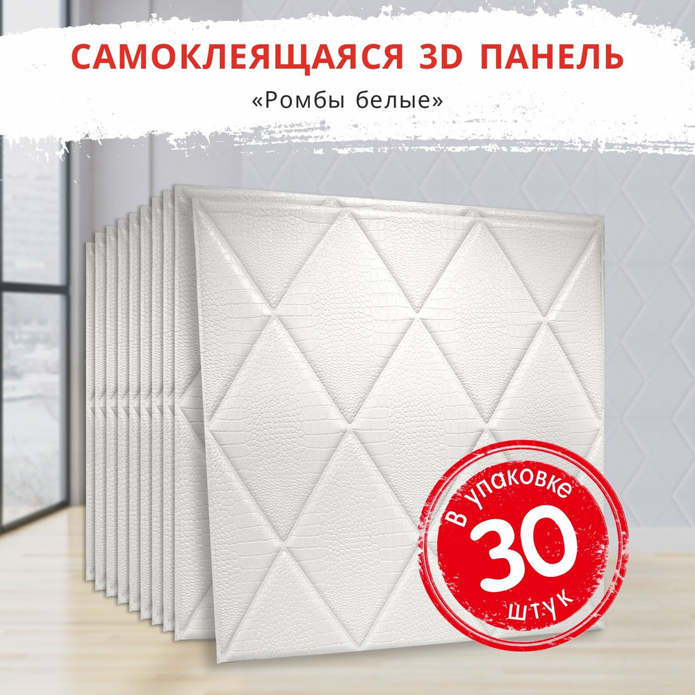 "Ромбы белые" 30 шт.3Д ПВХ панель самоклеющаяся для стен и вместо потолочной плитки 700*700*4 мм обои #1