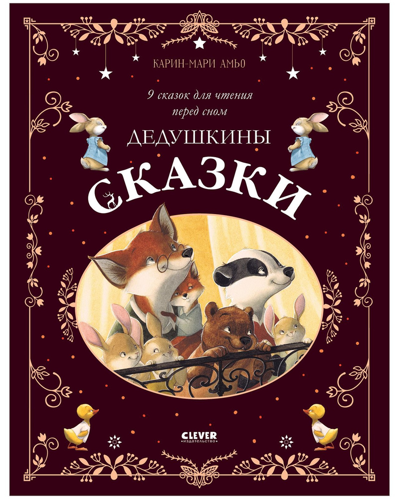 Дедушкины сказки. 9 сказок для чтения перед сном | Амьо Карин-Мари #1