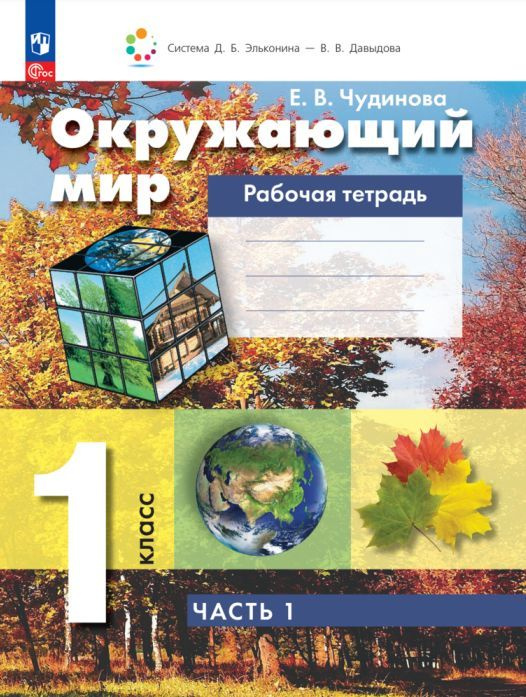 Окружающий мир. Рабочая тетрадь. 1 класс. В 2 ч. Часть 1 - купить с ...