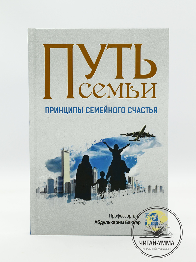 Книга исламская мусульманская Путь семьи. Принципы семейного счастья в исламе  #1