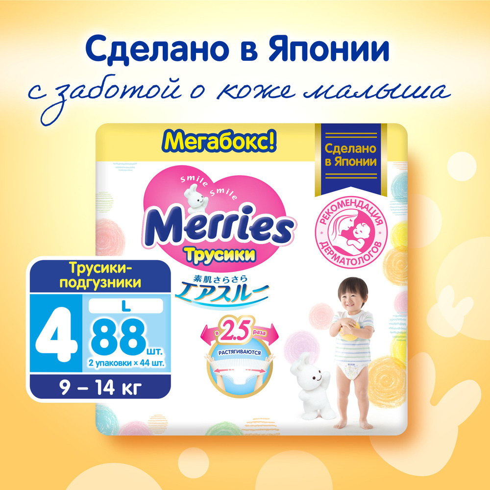 Подгузники-трусики Merries для детей, размер L (4), 9-14 кг, мегабокс, 88  шт - купить с доставкой по выгодным ценам в интернет-магазине OZON  (161034569)