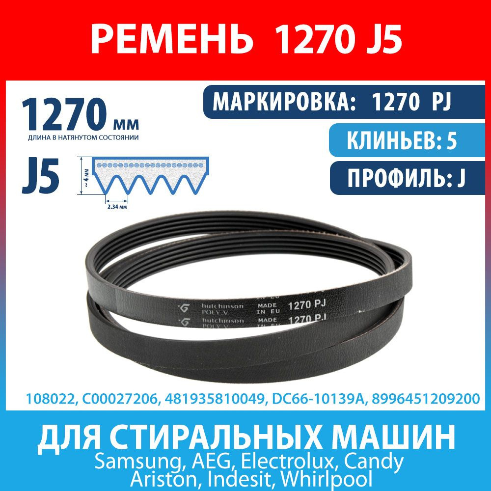 Ремень 1270 PJ (1270 J5) Hutchinson для стиральных машин Ariston, Indesit,  Whirlpool, Samsung, AEG, Electrolux, Candy (C00027206, 027206) - купить с  доставкой по выгодным ценам в интернет-магазине OZON (1165083004)