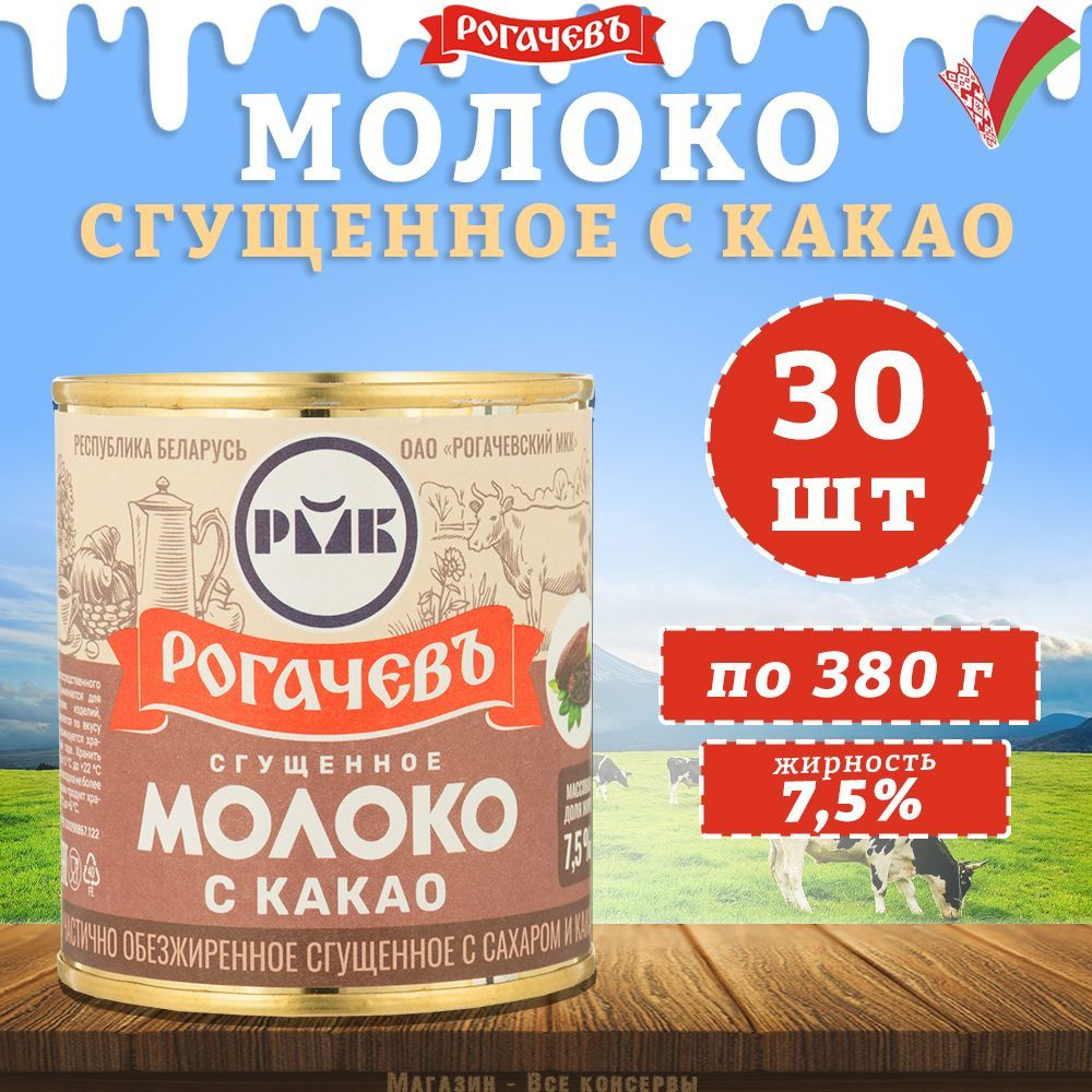 Молоко сгущенное с какао 7,5%, Рогачев, 30 шт. по 380 г - купить с  доставкой по выгодным ценам в интернет-магазине OZON (927108306)