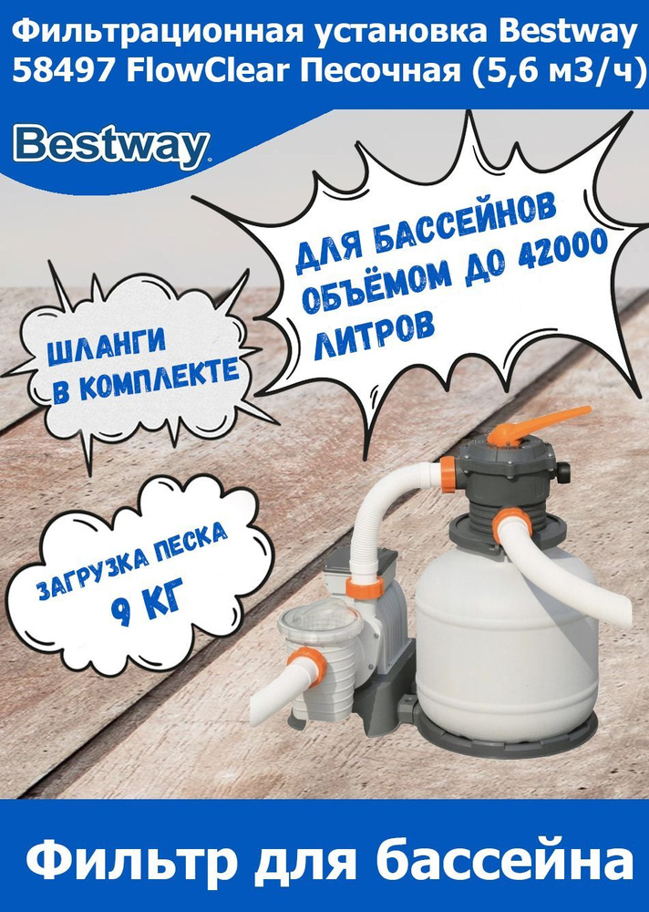 Фильтрационная установка Bestway 58497 FlowClear Песочная (5,6 м3/ч ...