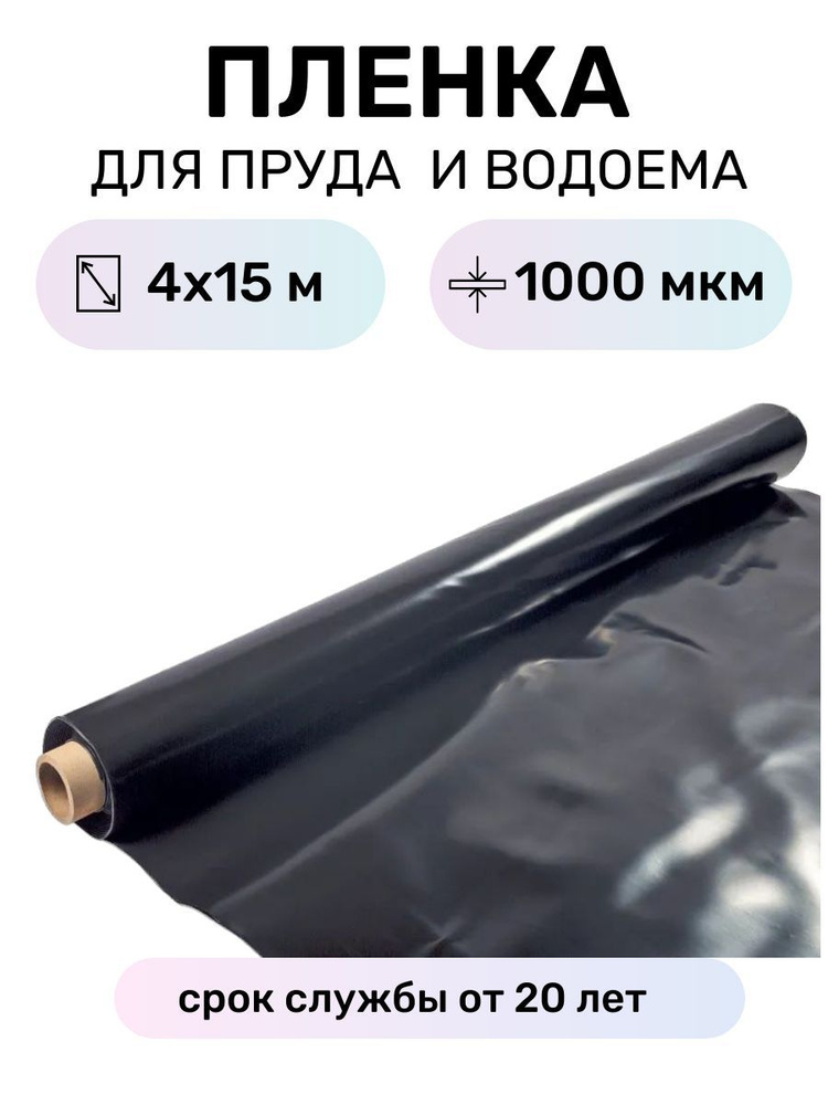 Пленка для пруда водоема бассейна в рулоне 4х15 м, толщина 1000 мкм, мембрана полиэтиленовая из ПВД высшего #1