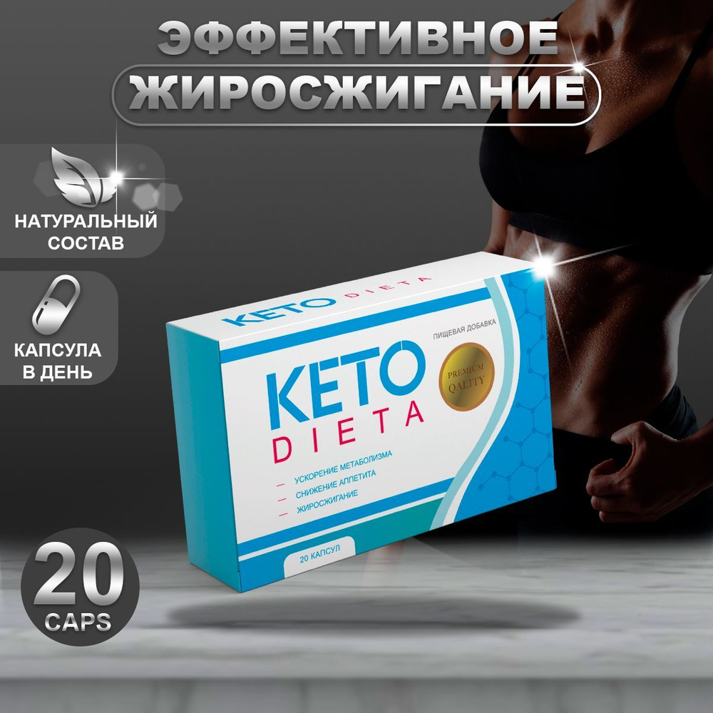 Кето Диета Капсулы для похудения Keto Dieta - купить с доставкой по  выгодным ценам в интернет-магазине OZON (1166061528)