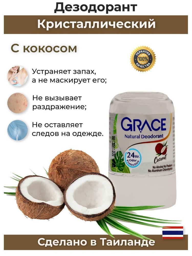 Натуральный 100% кристаллический дезодорант с экстрактом кокоса GRACE 50 гр. из Таиланда  #1