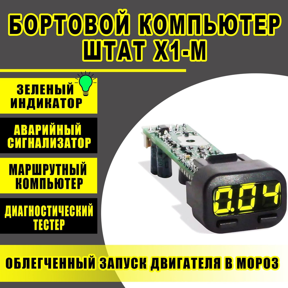 Бортовой компьютер ШТАТ X1-M (зеленый индикатор) ВАЗ 1117-1119, 2110-2115,  2123 купить по выгодной цене в интернет-магазине OZON (488129122)