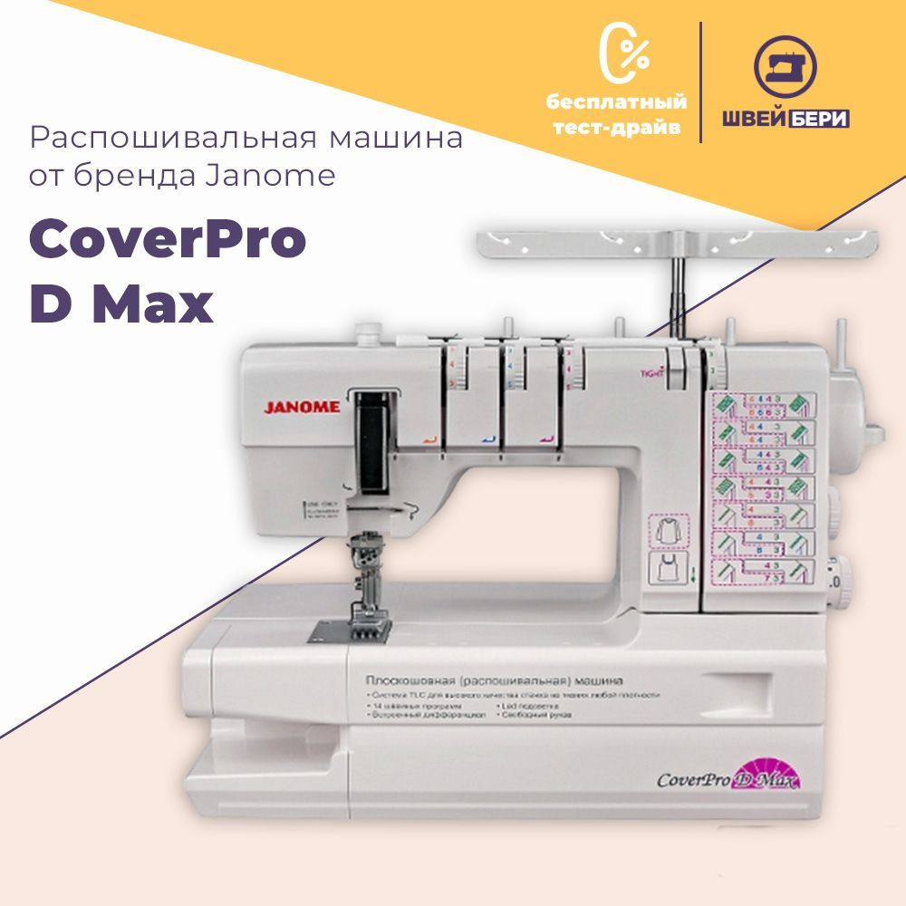 Распошивальная машина Janome CoverPro 7 - купить по низким ценам с  доставкой в интернет-магазине OZON (1605489961)