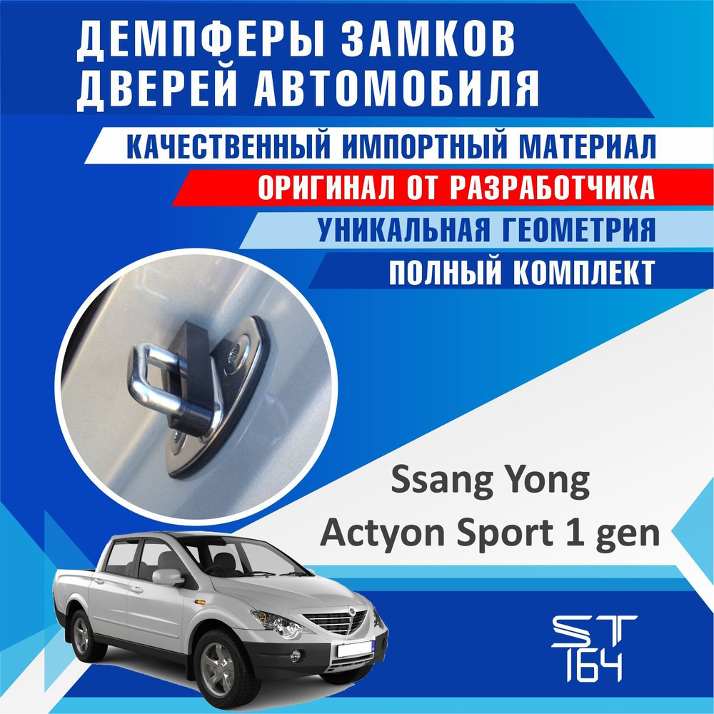 Демпферы замков дверей для Ссангйонг Актион Спортс 1 поколение ( SsangYong  Actyon Sports 1 ) на 4 двери + смазка купить по низкой цене в  интернет-магазине OZON (1167083956)