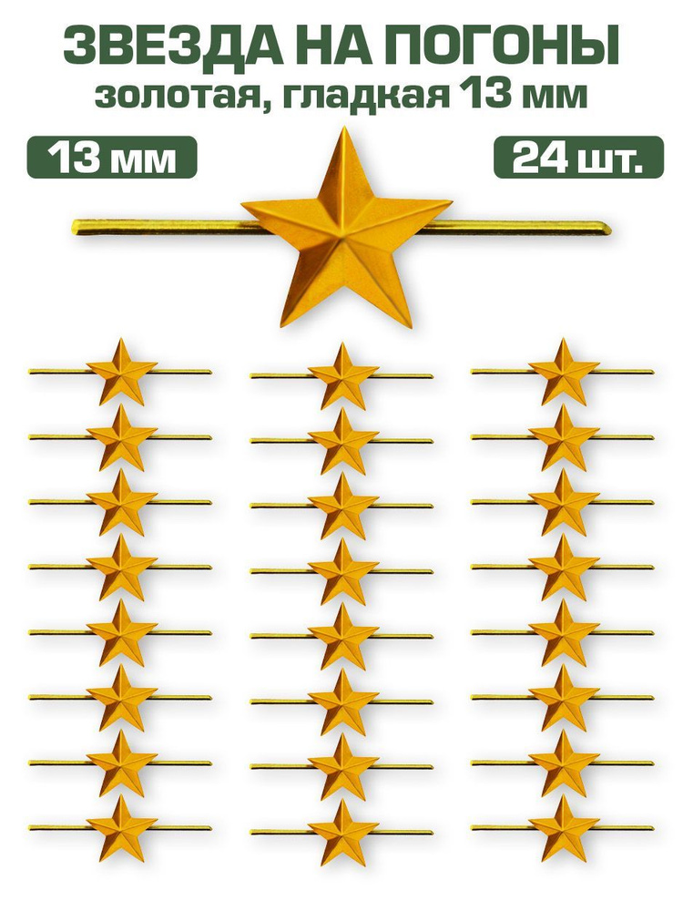 Звезда на погоны металлическая золотая, 13мм, 24 шт. #1