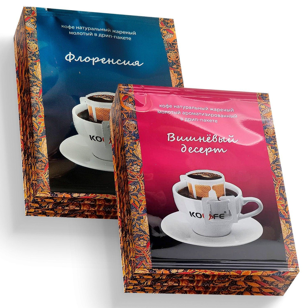 Кофе в дрип-пакетах "Флоренсия"- 7шт.*8г + "Вишнёвый дессерт"- 7шт.*8г, молотый, натуральный, 100% Арабика #1