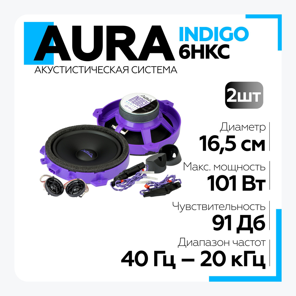 Акустическая система Aura INDIGO-6HKC 6,5