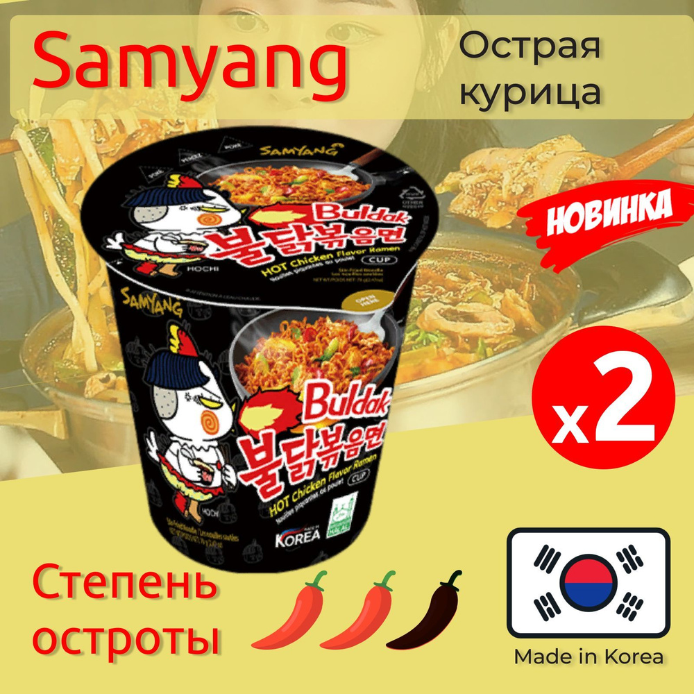 Лапша быстрого приготовления Hot Chicken острая курица Самьянг / Самянг /  Samyang, 2 стакана по 70 г - купить с доставкой по выгодным ценам в  интернет-магазине OZON (538113632)