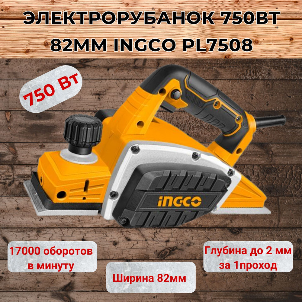 Электрорубанок 750Вт 82мм INGCO PL7508 купить на OZON по низкой цене ...