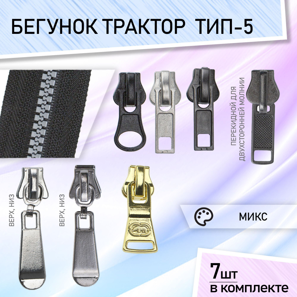 Бегунок для молнии 5 трактор набор бегунков для тракторной молнии 7шт ...