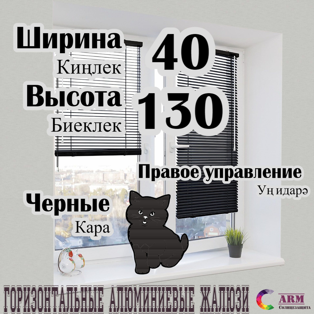 Жалюзи алюминиевые ARM чёрные Ш40 В130 правые #1