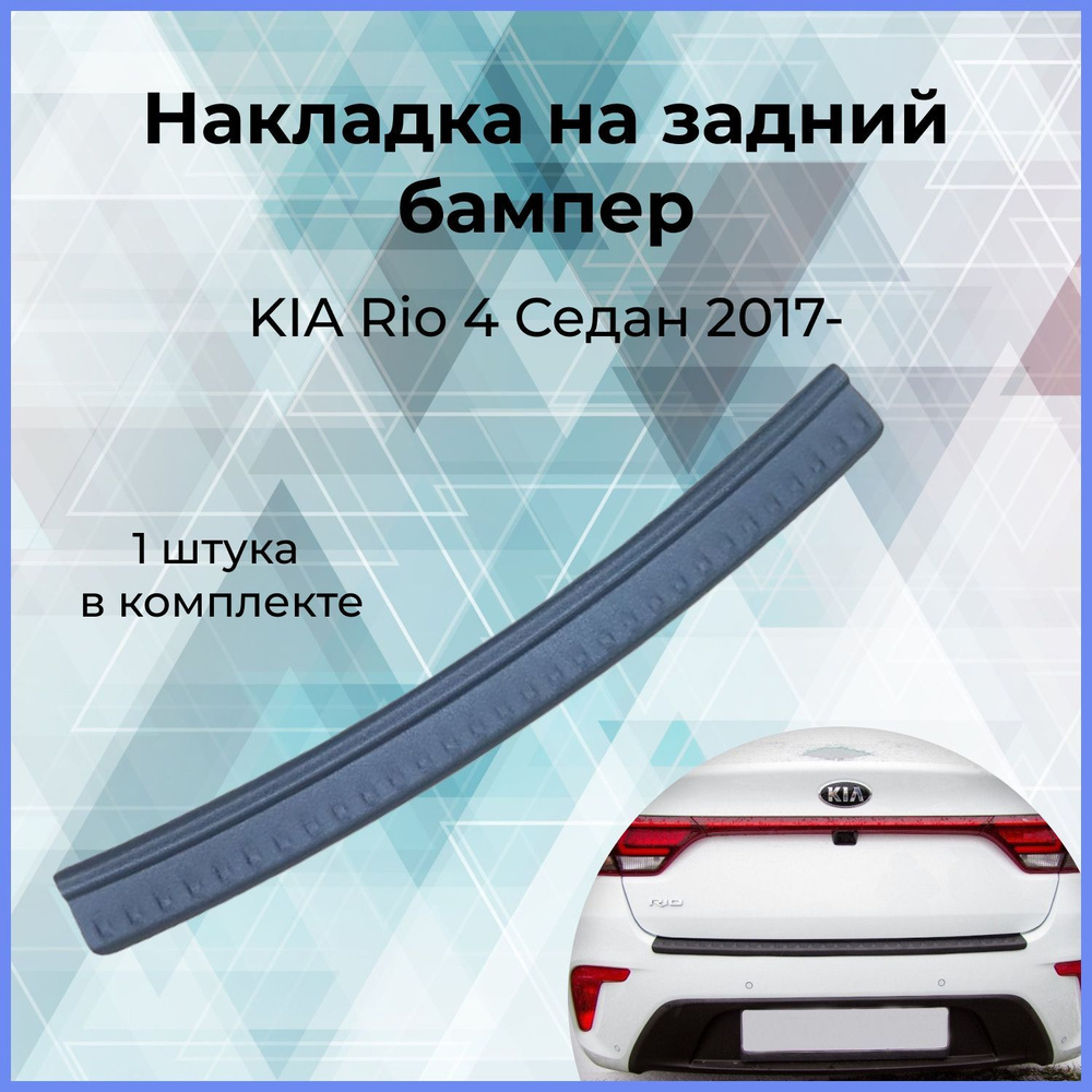 Накладка на задний бампер / Защита заднего бампера для KIA Rio 4 (Киа ...