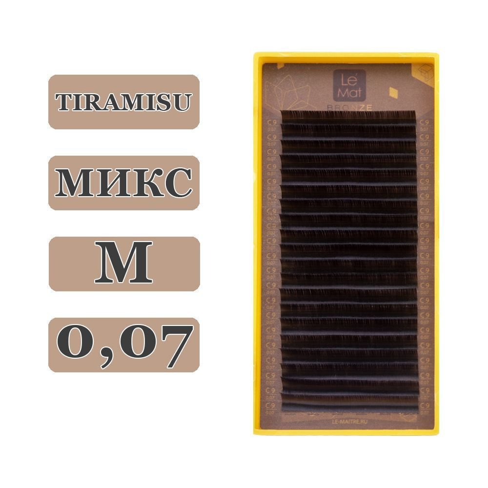 LE MAITRE Ресницы для наращивания Tiramisu микс M/0,07/7-13 mm (20 линий) коричневые (Le Mat / Ле Мат #1