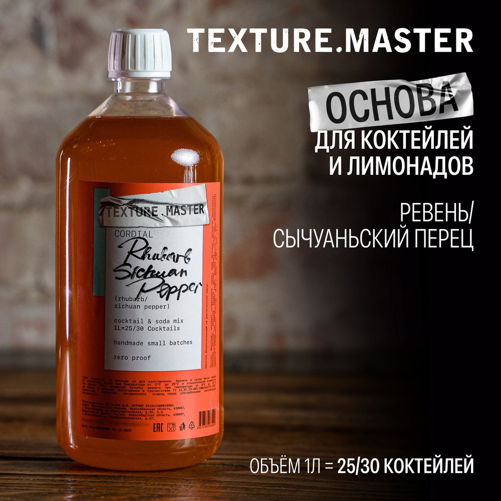 Основа для коктейлей и напитков TEXTURE.MASTER Ревень/Сычуаньский перец, 1л  - купить с доставкой по выгодным ценам в интернет-магазине OZON (1160622063)