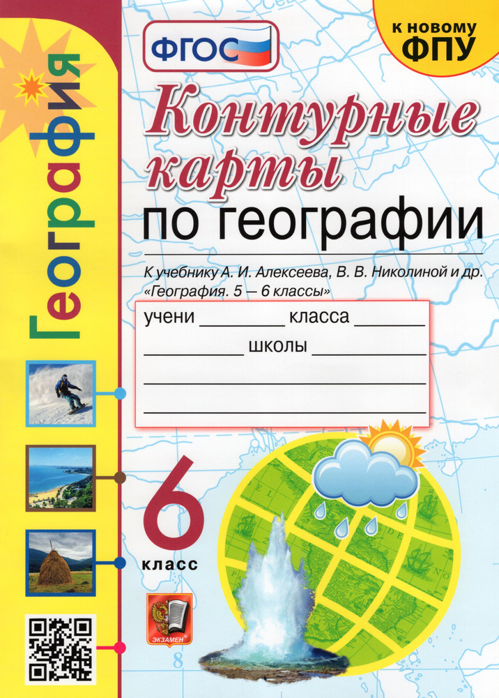 География 6 класс. Контурные карты к учебнику Алексеева, Николиной ...