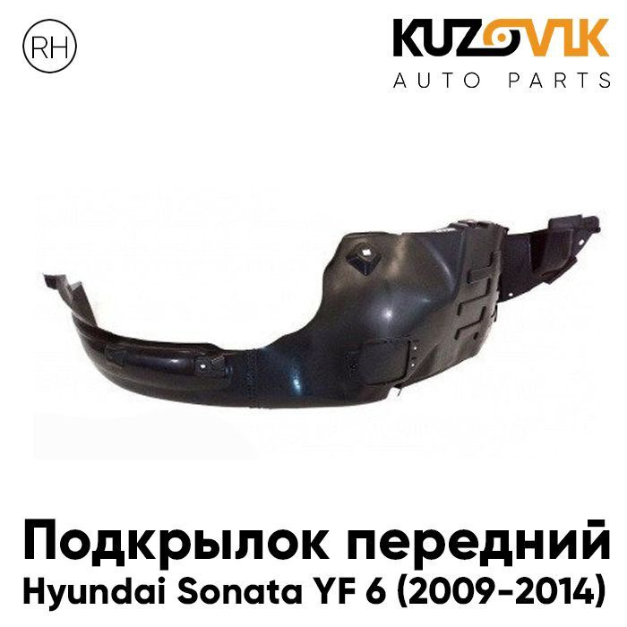 Подкрылок передний для Хендай Соната Hyundai Sonata YF 6 (2009-2014) правый  #1