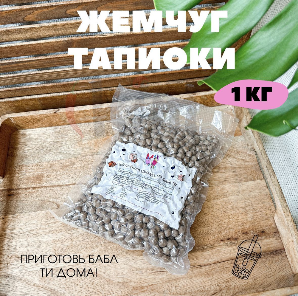 Жемчужные шарики Тапиока, Тайвань, большие, черные, 1 кг в вакуумной  упаковке