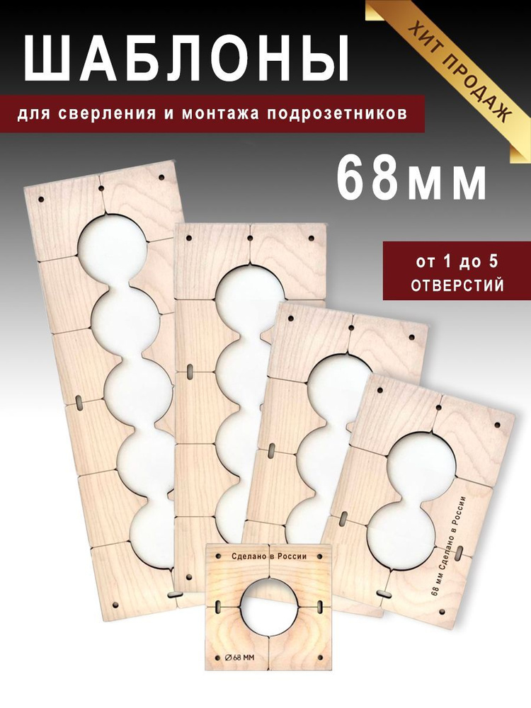 Шаблоны для подрозетников 68 мм -  по доступной цене в интернет .