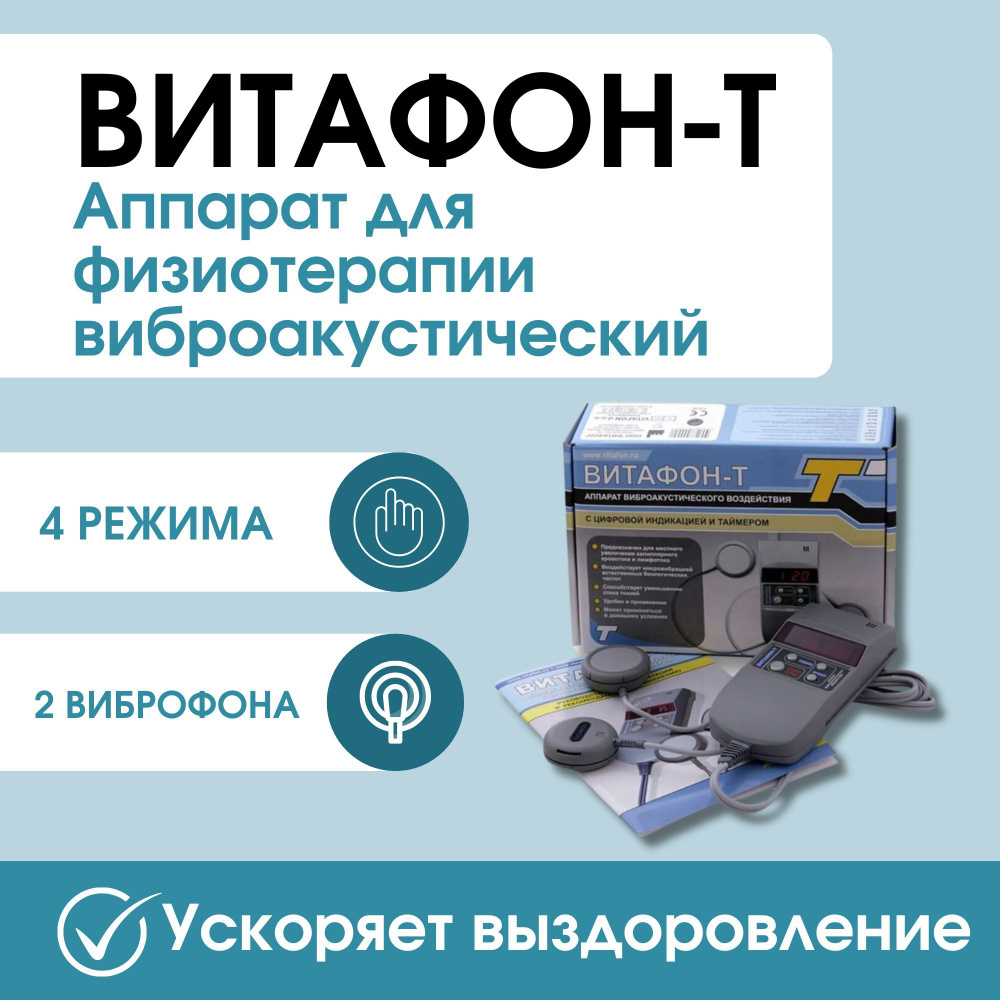 Витафон-Т физиотерапевтический аппарат с таймером - купить с доставкой по  выгодным ценам в интернет-магазине OZON (1162644166)