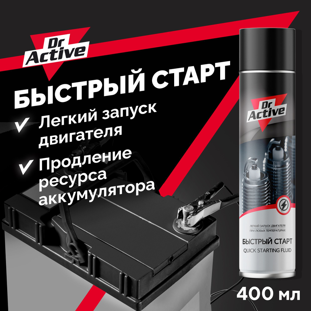 Жидкость для быстрого запуска двигателя Dr. Active QUICK START FLUID  быстрый старт 400 мл аэрозоль