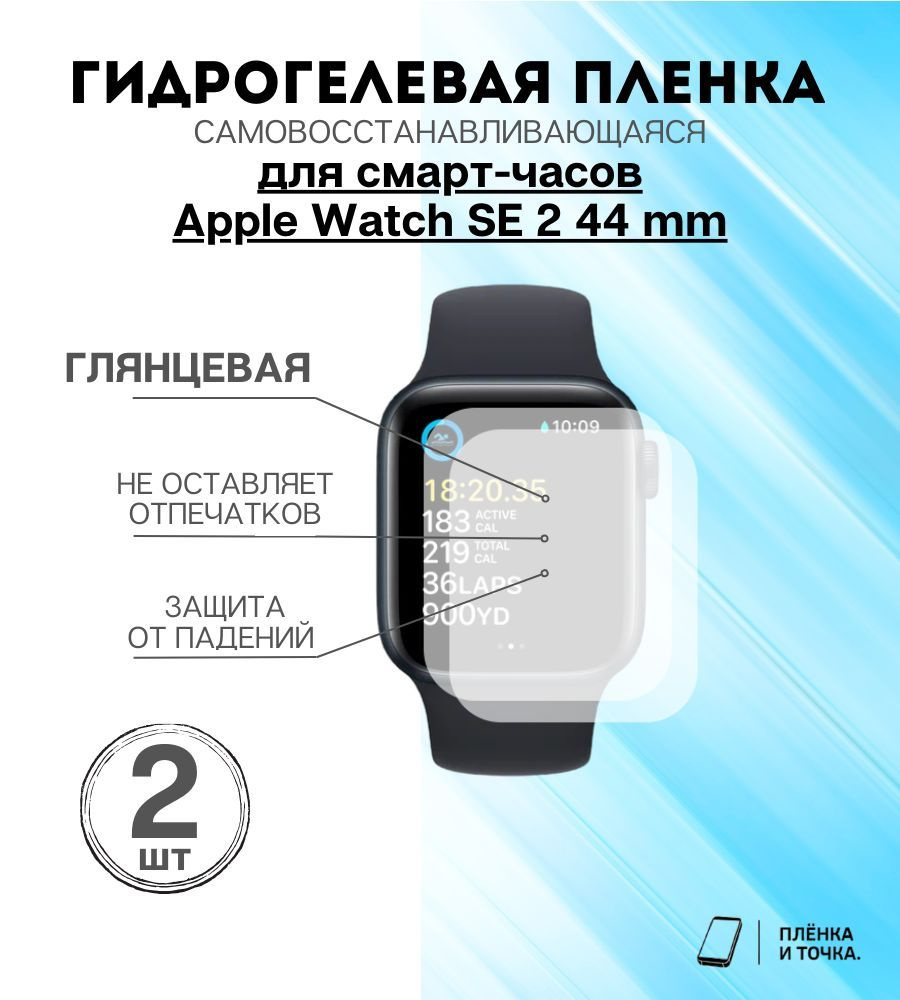 Гидрогелевая защитная пленка для смарт часов Apple Watch SE 2 (44mm) Комплект 2шт  #1