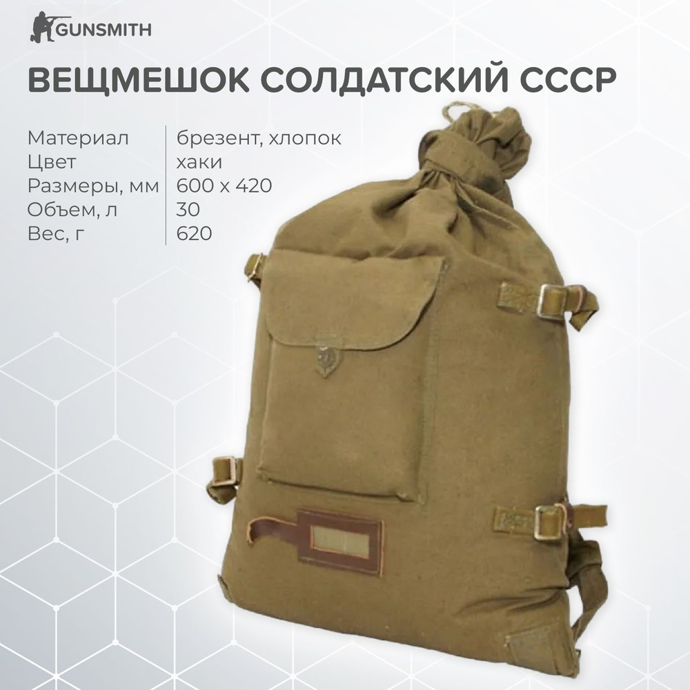 Вещмешок СССР / Рюкзак солдатский - купить с доставкой по выгодным ...