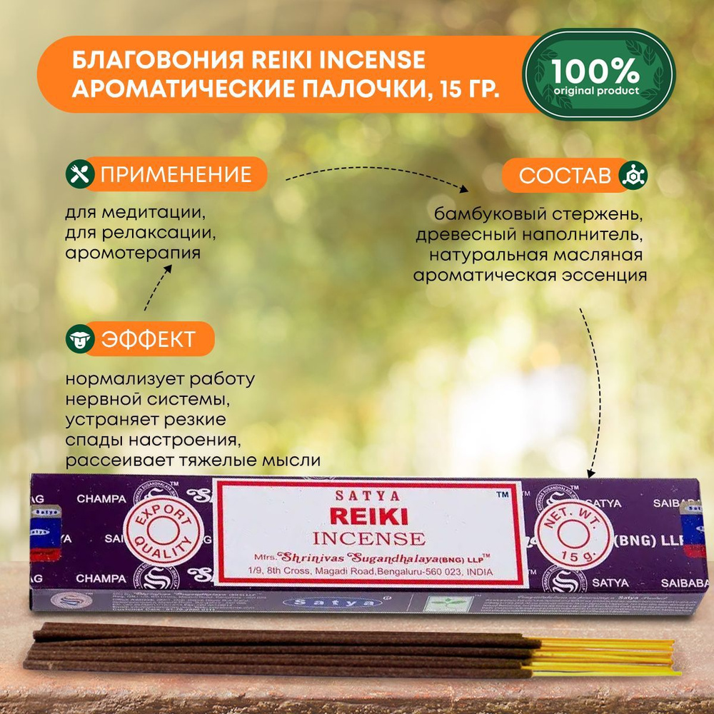 Благовония Reiki Incense (Рейки) Ароматические индийские палочки для дома, йоги и медитации, Satya (Сатья), #1