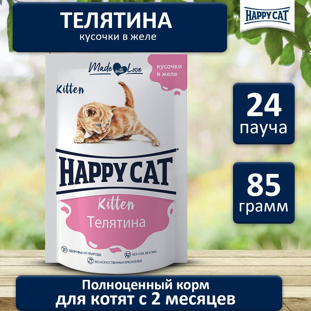 Корм влажный для котят Хэппи Кэт (Happy Cat) кусочки телятины в желе, пауч  (24шт*85гр) - купить с доставкой по выгодным ценам в интернет-магазине OZON  (631611929)