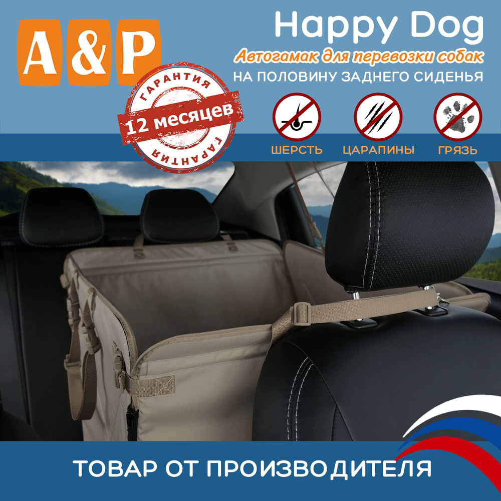 Автогамак для животных A&P Happy Dog (Хэппи Дог) на половину заднего  сиденья - купить по выгодным ценам в интернет-магазине OZON (446258041)