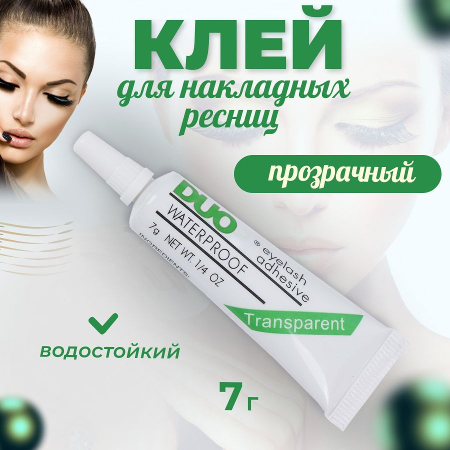 Клей для пучков прозрачный / Duo Individual Lash Adhesive Clear 7 г