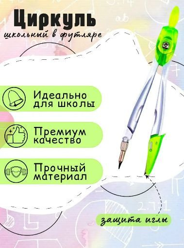 Циркуль школьный, зеленый / Циркуль металлический в пластиковом кейсе  #1