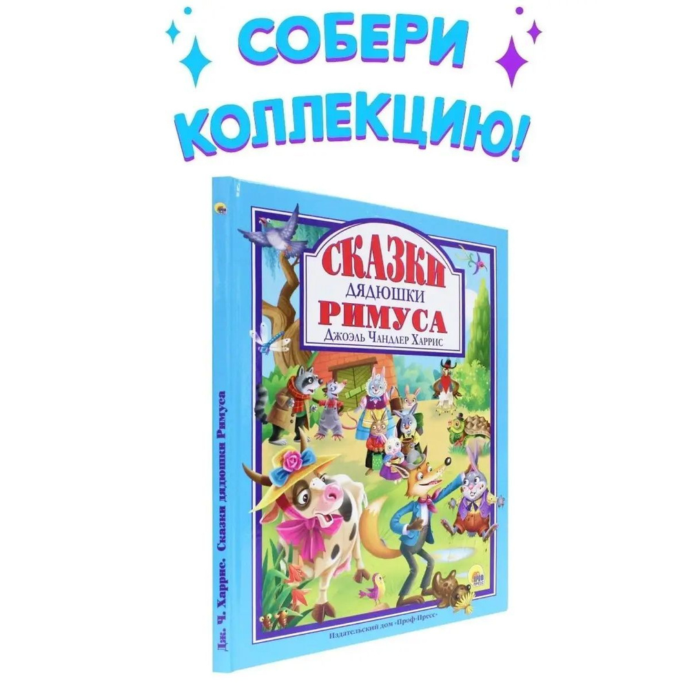 Любимые сказки. СКАЗКИ ДЯДЮШКИ РИМУСА, 96 стр. | Харрис Джоэль Чандлер -  купить с доставкой по выгодным ценам в интернет-магазине OZON (1160235722)