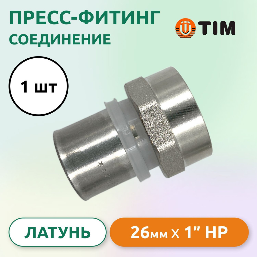 Пресс-фитинг соединение Tim 26мм x 1" ВнР, латунь #1