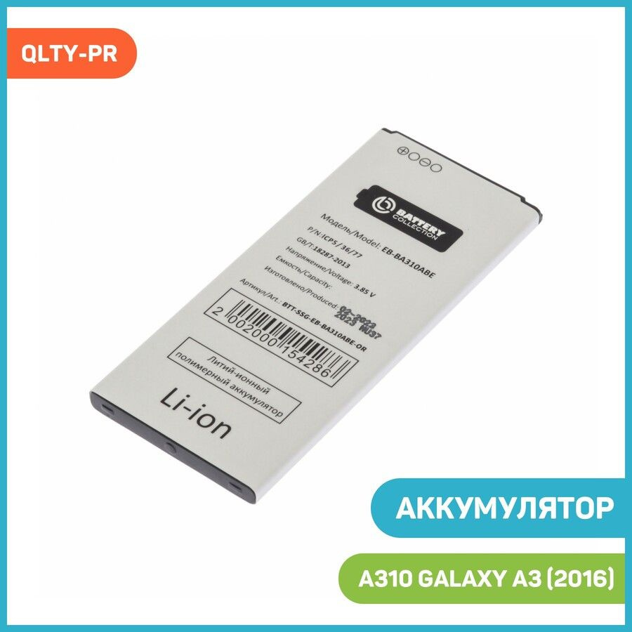 Аккумулятор для Samsung A310 Galaxy A3 (2016) (EB-BA310ABE) QLTY-PR -  купить с доставкой по выгодным ценам в интернет-магазине OZON (986875423)