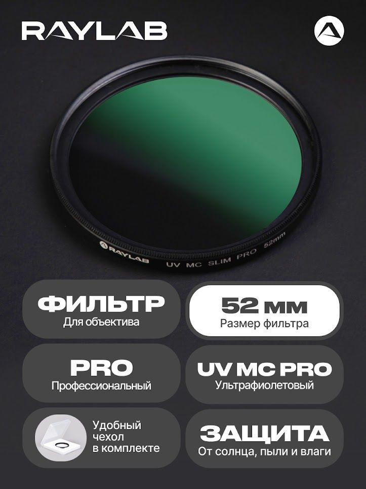 Светофильтр для объектива камеры УФ UV MC PRO защитный 52 мм фильтр ...