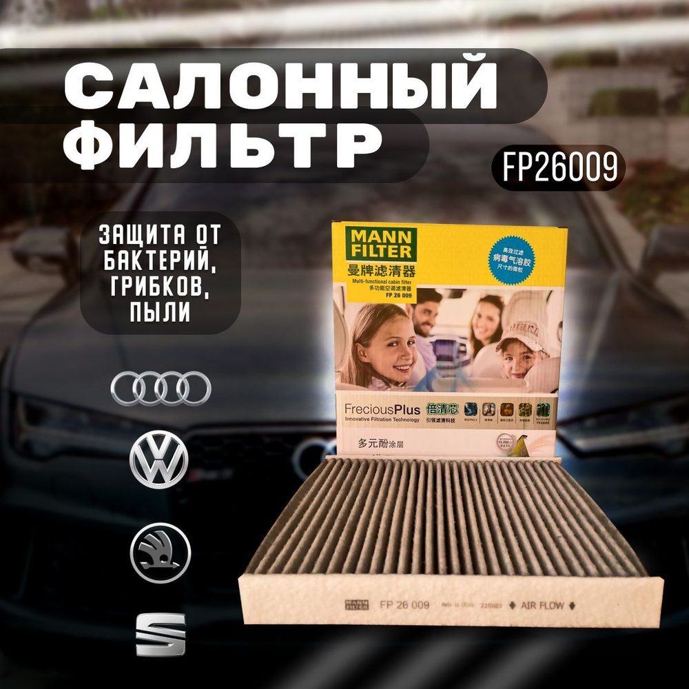 MANN FILTER Фильтр салонный Противоаллергенный антибактериальный арт.  FP26009, 1 шт.