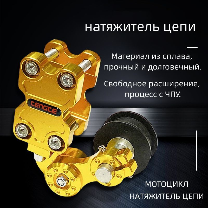 натяжитель цепи мотоцикла, универсальный, материал из алюминиевого ...