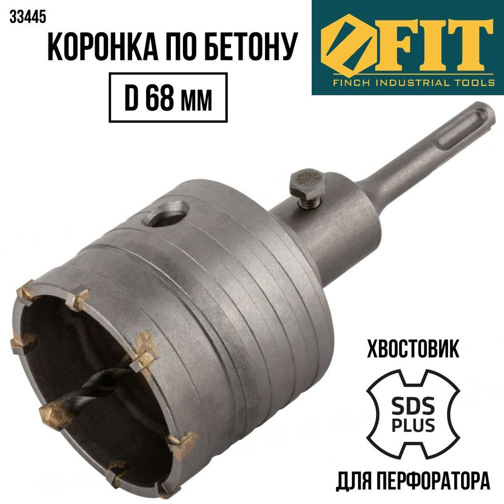 FIT Коронка по бетону D 68 мм, кольцевая в сборе, хвостовик L 110 мм  SDS-plus для перфоратора. - купить по выгодной цене в интернет-магазине  OZON с доставкой по России (271901211)