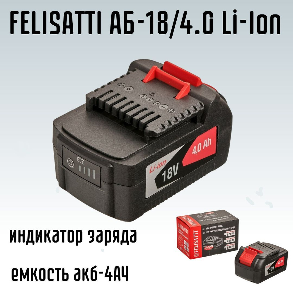 Аккумуляторная батарея FELISATTI АБ-18/4.0 Li-Ion 5708.5.0.00 - купить ...